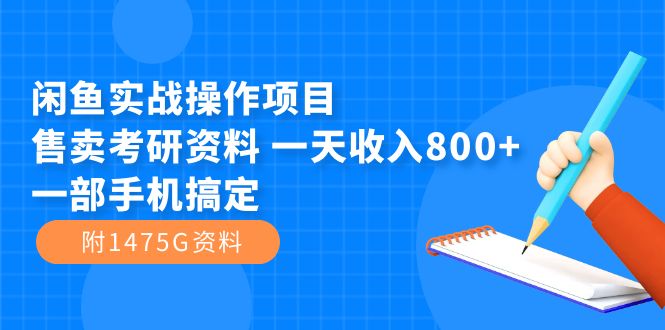 【副业项目7639期】闲鱼实战操作项目，售卖考研资料 一天收入800+一部手机搞定（附1475G资料）-掘金计划