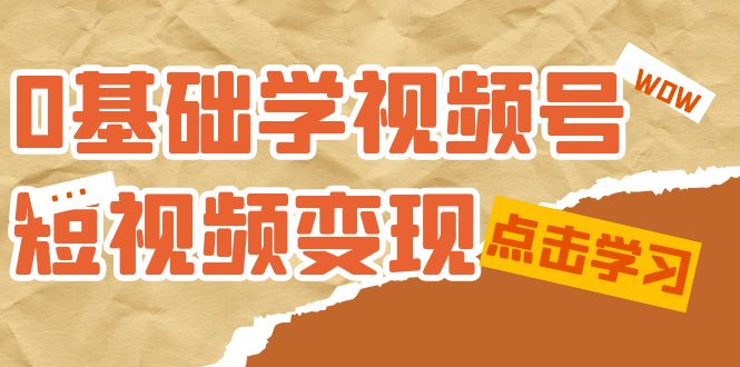 【副业项目7637期】0基础学-视频号短视频变现：适合新人学习的短视频变现课（10节课）-掘金计划