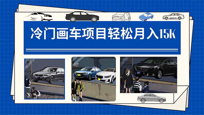【副业项目7748期】冷门画车项目：月入15K（详细教程+素材+软件）-掘金计划