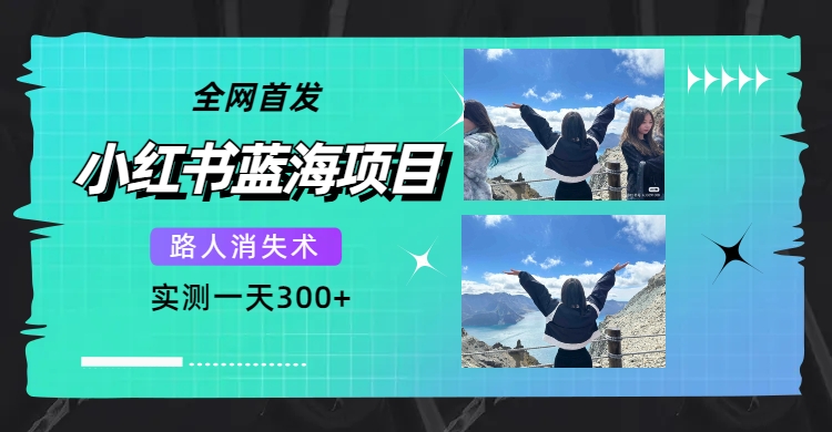 【副业项目7750期】全网首发，小红书蓝海项目，路人消失术，实测一天300+（教程+工具）-掘金计划