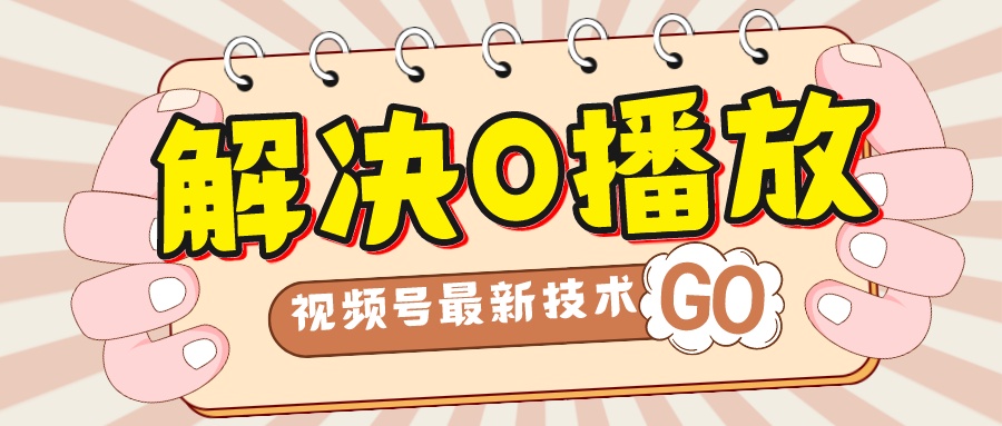 【副业项目7882期】解决0播放量，搬运视频百分百过原创，二次剪辑加卡封面，视频号新最技术-掘金计划
