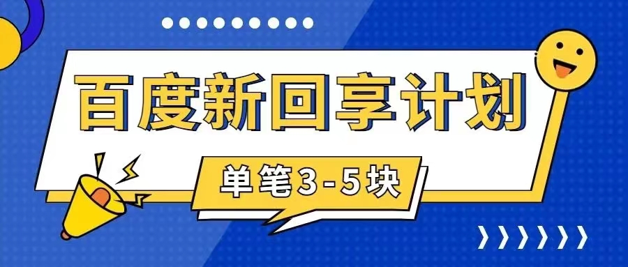 【副业项目7881期】百度搬砖项目 一单5元 5分钟一单 操作简单 适合新手 手把-掘金计划