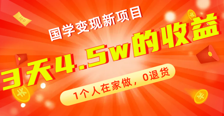 【副业项目7880期】全新蓝海，国学变现新项目，1个人在家做，0退货，3天4.5w收益【178G资料】-掘金计划