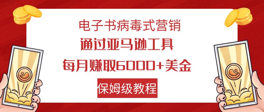 【副业项目7879期】电子书病毒式营销 通过亚马逊工具每月赚6000+美金 小白轻松上手 保姆级教程-掘金计划