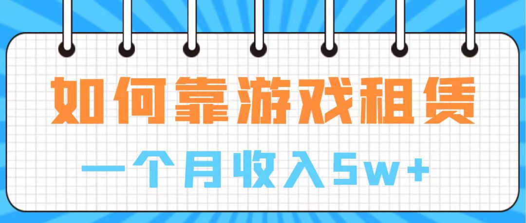 【副业项目7907期】通过游戏入账100万 手把手带你入行 月入5W-掘金计划