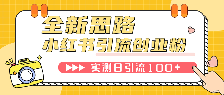 【副业项目7906期】小红书引流创业粉，新思路，新工具，日引100+创业粉！可挂机批量操作-掘金计划