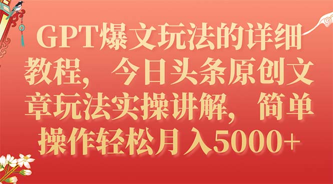 【副业项目7904期】GPT爆文玩法的详细教程，今日头条原创文章玩法实操讲解，简单操作月入5000+-掘金计划