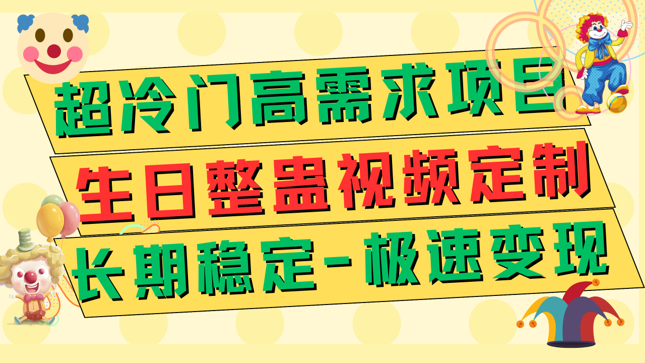 【副业项目7919期】超冷门高需求 生日整蛊视频定制 极速变现500+ 长期稳定项目-掘金计划