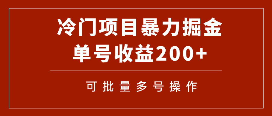 【副业项目7917期】冷门暴力项目！通过电子书在各平台掘金，单号收益200+可批量操作（附软件）-掘金计划