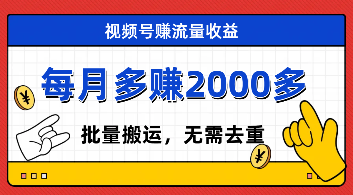 【副业项目7935期】视频号流量分成，不用剪辑，有手就行，轻松月入2000+-掘金计划