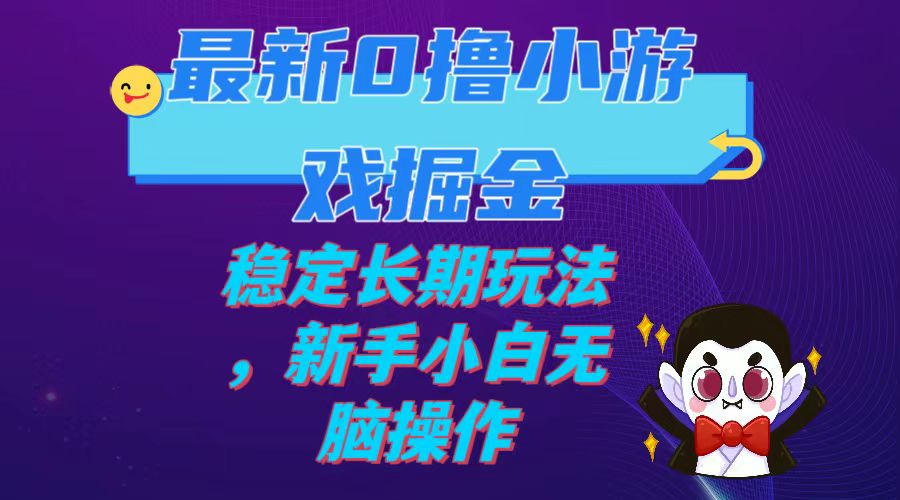 【副业项目7936期】最新0撸小游戏掘金单机日入100-200稳定长期玩法，新手小白无脑操作-掘金计划