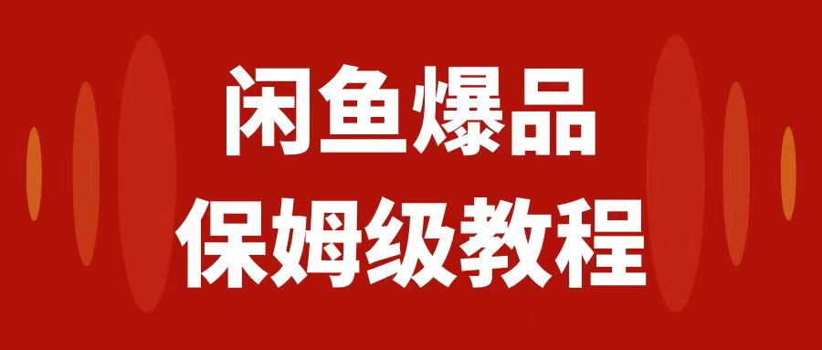 【副业项目7937期】闲鱼爆品数码产品，矩阵话运营，保姆级实操教程，日入1000+-掘金计划