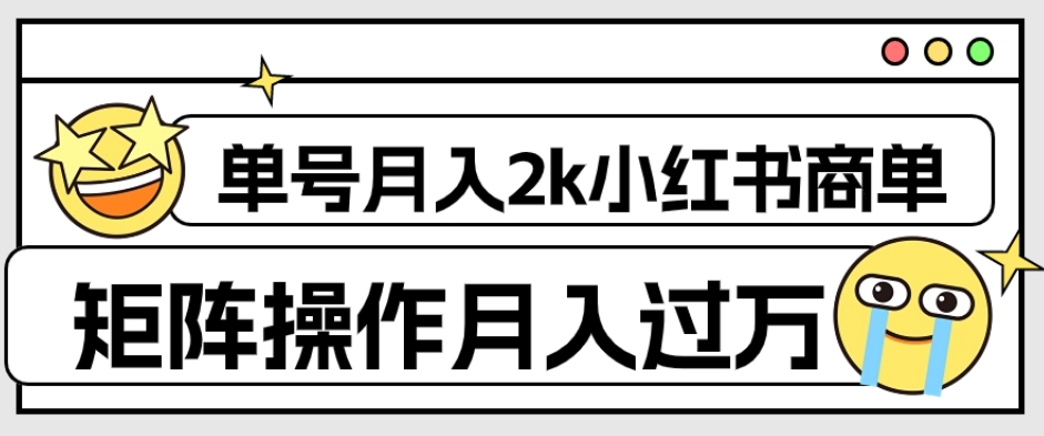 【副业项目7942期】外面收费1980的小红书商单保姆级教程，单号月入2k，矩阵操作轻松月入过万-掘金计划