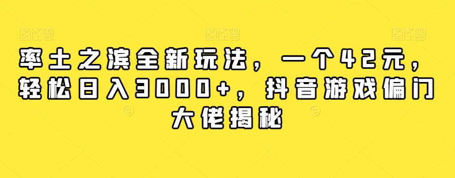 【副业项目7943期】率土之滨全新玩法，一个42元，轻松日入3000+，抖音游戏偏门大佬揭秘-掘金计划