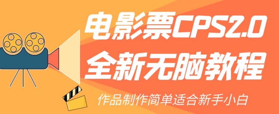 【副业项目7944期】电影票CPS2.0全新无脑教程，作品制作简单适合新手小白-掘金计划