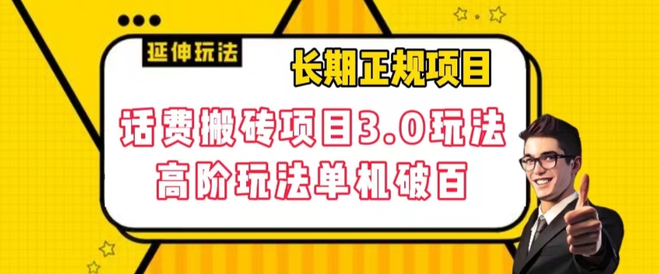 【副业项目7946期】长期项目，话费搬砖项目3.0高阶玩法，轻轻松松单机100+【揭秘】-掘金计划