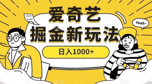 【副业项目7601期】爱奇艺掘金，遥遥领先的搬砖玩法 ,日入1000+（教程+450G素材）-掘金计划