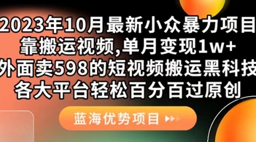 【副业项目7629期】外面卖598的10月最新短视频搬运黑科技，各大平台百分百过原创 靠搬运月入1w-掘金计划