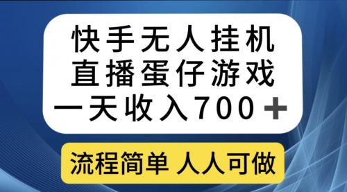 【副业项目7630期】快手无人挂机直播蛋仔游戏，一天收入700+流程简单人人可做（送10G素材）-掘金计划