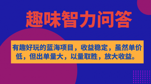 【副业项目7631期】有趣好玩的蓝海项目，趣味智力问答，收益稳定，虽然客单价低，但出单量大-掘金计划