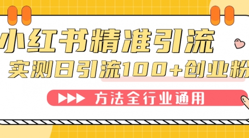 【副业项目7632期】小红书精准引流创业粉，微信每天被动100+好友-掘金计划