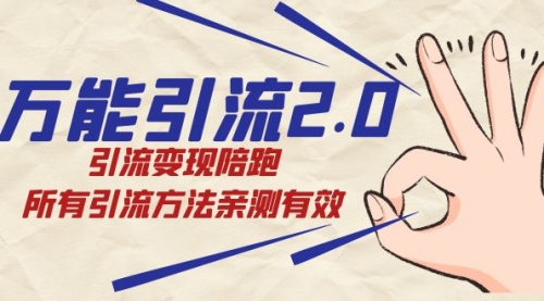【副业项目7636期】绅白·万能引流2.0，引流变现陪跑，所有引流方法亲测有效-掘金计划