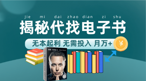 【副业项目7646期】新版揭秘代找电子书项目 适合小白 无本起利 月入万+-掘金计划