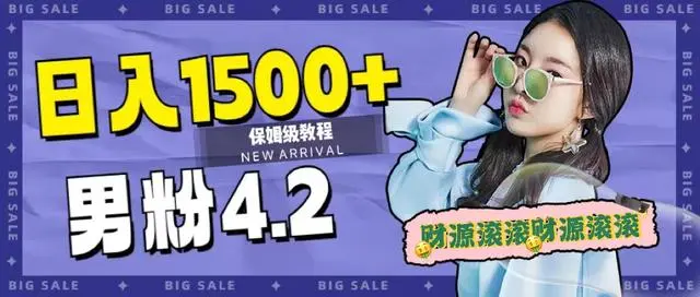 【副业项目7647期】日入1500+，2023最新男粉计划，不封号玩法（附828G美女素材+9G海量文案）-掘金计划