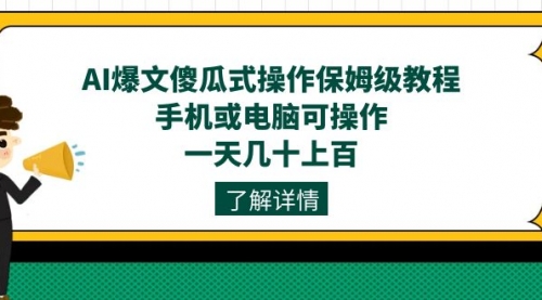 【副业项目7654期】AI爆文傻瓜式操作保姆级教程，手机或电脑可操作，一天几十上百！-掘金计划
