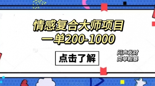 【副业项目7657期】情感复合大师项目，一单200-1000，闷声发财的小生意！简单粗暴-掘金计划