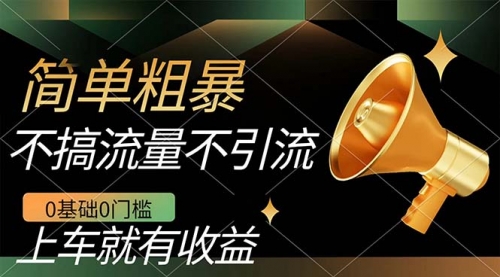 【副业项目7659期】不需要引流搞流量，0基础0门槛，上车就有收益，一部手机即可搞定，日入几百-掘金计划