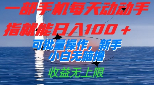 【副业项目7660期】一部手机每天动动手指就能日入100+可批量操作，新手小白无脑撸-掘金计划