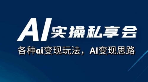 【副业项目7661期】AI实操私享会，各种ai变现玩法，AI变现思路-掘金计划