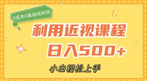 【副业项目7667期】利用近视课程，日入500+，0成本纯利润，小白轻松上手（附资料）-掘金计划