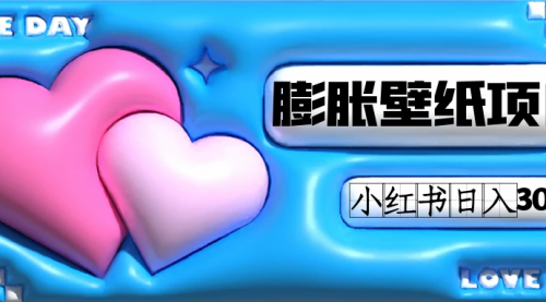 【副业项目7670期】小红书膨胀壁纸项目玩法，女生最爱的壁纸，0门槛新手也可操作日入300+-掘金计划