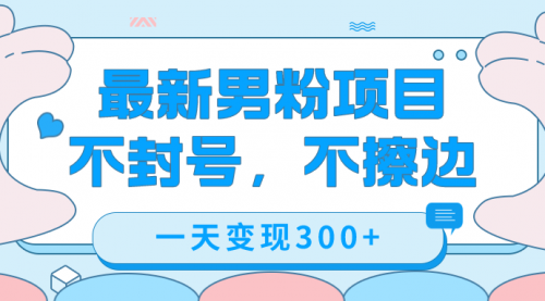 【副业项目7671期】最新男粉变现，不擦边，不封号，日入300+（附1360张美女素材）-掘金计划