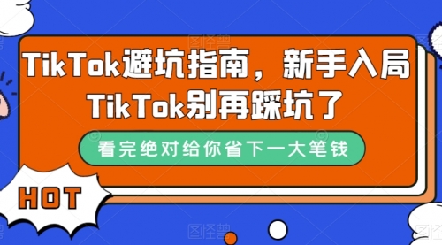 【副业项目7678期】TikTok·避坑指南，新手入局Tk别再踩坑了-掘金计划