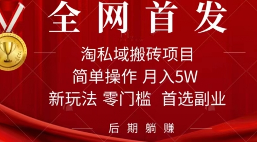 【副业项目7688期】淘私域搬砖项目，利用信息差月入5W，每天无脑操作1小时，后期躺赚-掘金计划