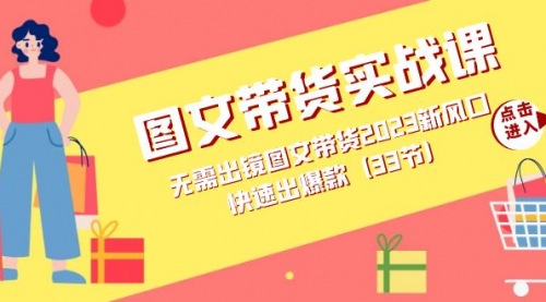【副业项目7704期】图文带货实战课：无需出镜图文带货2023新风口，快速出爆款（33节）-掘金计划