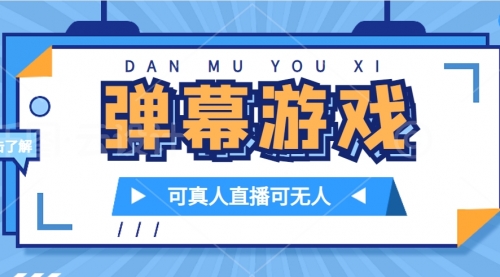 【副业项目7705期】抖音自家弹幕游戏，不需要报白，日入1000+-掘金计划
