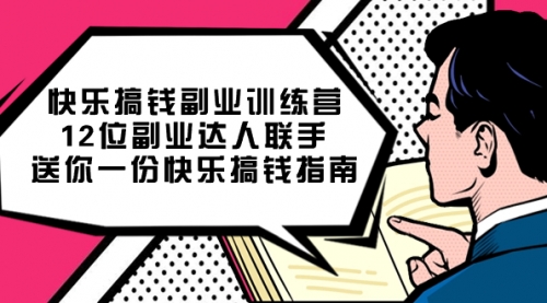 【副业项目7709期】搞钱副业训练营，12位副业达人联手送你一份快乐搞钱指南-掘金计划