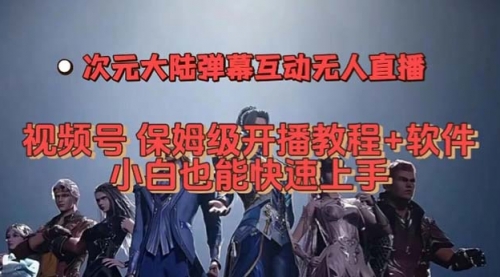 【副业项目7710期】视频号次元大陆弹幕互动无人直播，视频号保姆级开播教程+软件-掘金计划