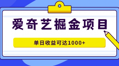 【副业项目7715期】爱奇艺掘金项目，一条作品几分钟完成，可批量操作，单日收益可达1000+-掘金计划