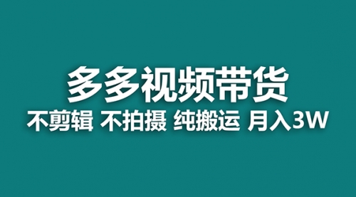 【副业项目7716期】多多视频带货，纯搬运一个月搞了5w佣金，小白也能操作-掘金计划