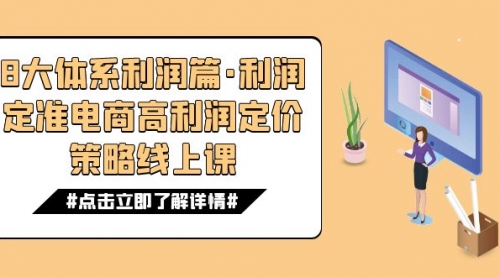 【副业项目7725期】8大体系利润篇·利润定准电商高利润定价策略线上课（16节）-掘金计划