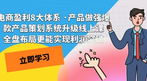 【副业项目7726期】电商盈利8大体系 ·产品做强爆款产品策划系统升级-掘金计划