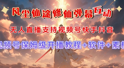【副业项目7732期】视频号无人直播修仙养成类弹幕互动，游戏玩法多，吸金能力强，自带流量加成-掘金计划