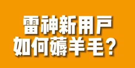 【副业项目7734期】免费用游戏加速器的方法，无限用-掘金计划