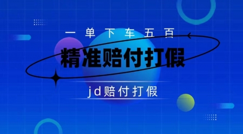 【副业项目7737期】（仅揭秘）某东虚假宣传赔付包下500大洋-掘金计划
