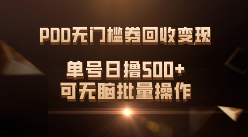 【副业项目7740期】PDD无门槛券回收变现，单号日撸500+，可无脑批量操作-掘金计划